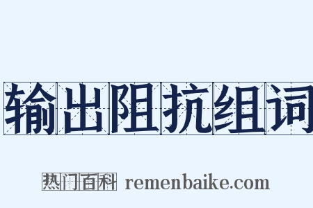 输出阻抗组词是什么意思的图片